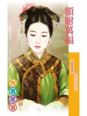 cover image of 額駙萬福